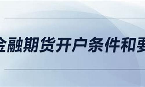 金融期货开户条件(金融期货开户流程)_https://www.hhdlqc.com_广期所_第1张