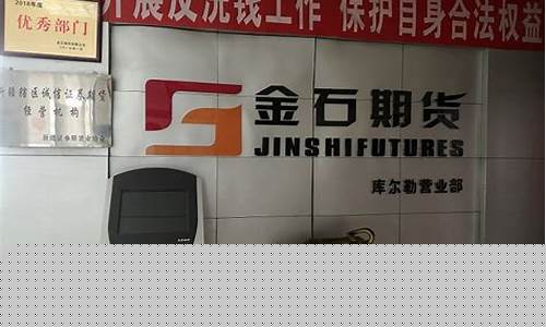 金石期货有限公司(金石期货有限公司副总经理名单)_https://www.hhdlqc.com_广期所_第1张