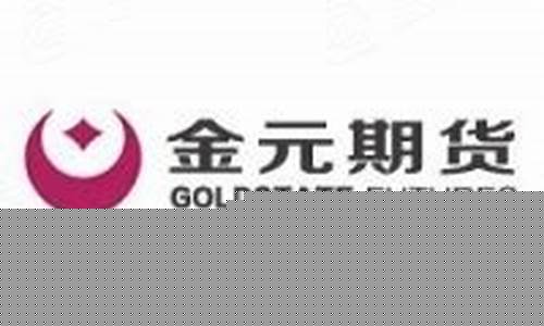 金元期货股份有限公司(金元期货股份有限公司官网)_https://www.hhdlqc.com_郑商所_第1张