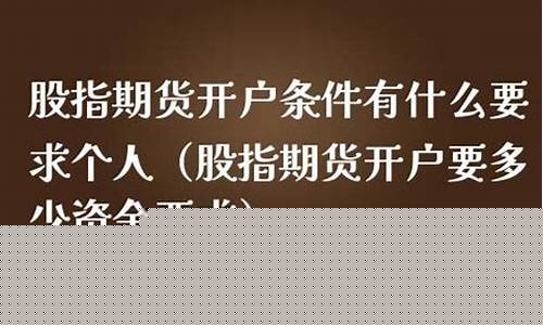 开通股指期货的条件(股指期货开户条件和流程)_https://www.hhdlqc.com_上期所_第1张