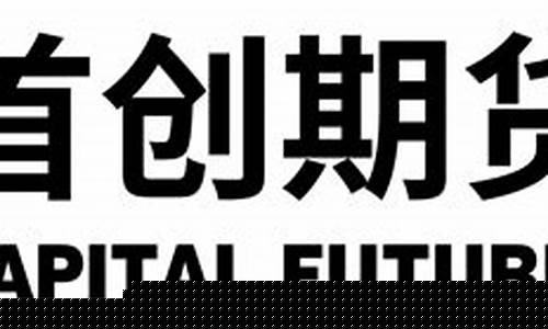 首创期货(首创期货评级)_https://www.hhdlqc.com_广期所_第1张