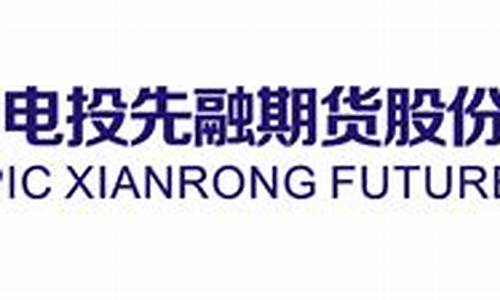 中电投先融期货股份有限公司(中电投先融期货股份有限公司官网)_https://www.hhdlqc.com_中金所_第1张