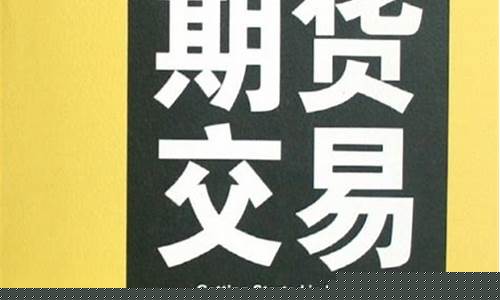 期货交易知识入门(期货交易知识大全)_https://www.hhdlqc.com_郑商所_第1张