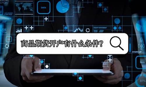深圳 期货开户(深圳期货开户手续费最低)_https://www.hhdlqc.com_上期所_第1张