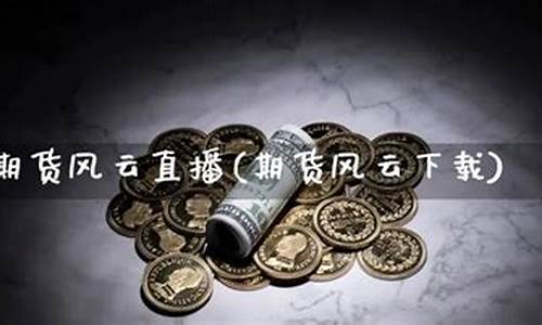 期货风云(期货风云 许枫)_https://www.hhdlqc.com_上期所_第1张