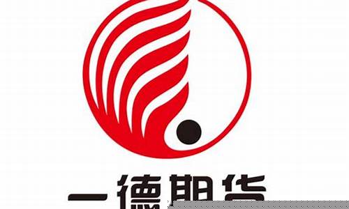 一德期货有限公司(一德期货有限公司官网下载)_https://www.hhdlqc.com_郑商所_第1张