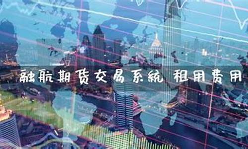 融航期货(融航期货软件)_https://www.hhdlqc.com_中金所_第1张
