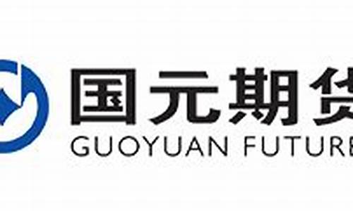 国元期货 官网(国元期货手续费标准)_https://www.hhdlqc.com_上期所_第1张
