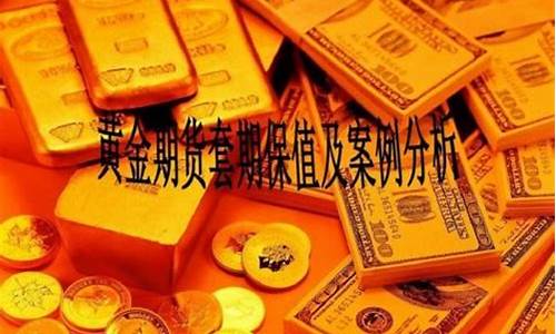 黄金期货是什么意思(黄金期货交易是什么)_https://www.hhdlqc.com_中金所_第1张