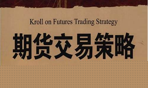 克罗谈期货交易策略(克罗谈期货交易策略epub)_https://www.hhdlqc.com_广期所_第1张
