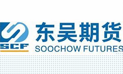 东吴期货官网(东吴期货官网首页)_https://www.hhdlqc.com_上期所_第1张