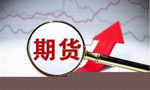 期货价(期货价格)_https://www.hhdlqc.com_郑商所_第1张