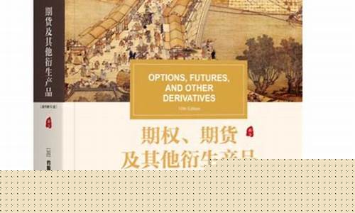 期货书(期货书籍哪里看)_https://www.hhdlqc.com_广期所_第1张