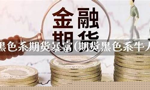 期货暴富案例(期货暴富案例分享)_https://www.hhdlqc.com_中金所_第1张