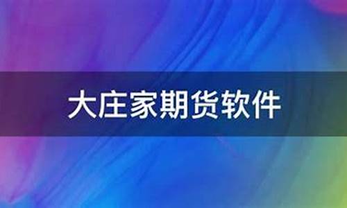 大庄家期货(大庄家期货软件)_https://www.hhdlqc.com_大商所_第1张