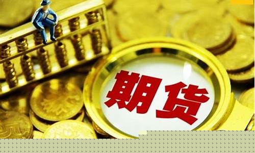 外盘开户期货(外盘期货资金门槛)_https://www.hhdlqc.com_大商所_第1张