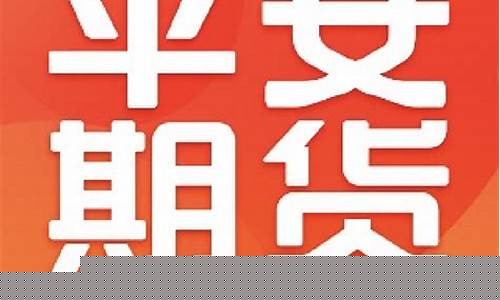 平安期货客服(平安期货客服电话号码是多少)_https://www.hhdlqc.com_中金所_第1张