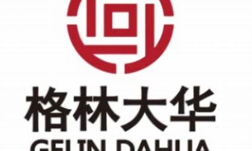 格林大华期货有限公司(格林大华期货有限公司待遇怎么样)_https://www.hhdlqc.com_郑商所_第1张