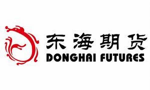 东海期货公司(东海期货公司怎么样)_https://www.hhdlqc.com_上期所_第1张