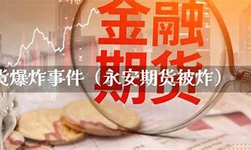 930永安期货事件真假(930永安期货爆炸案)_https://www.hhdlqc.com_上期能源_第1张