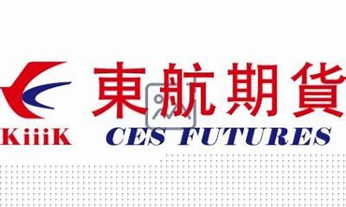 东航期货有限责任公司(东航期货有限责任公司附近公寓)_https://www.hhdlqc.com_上期所_第1张