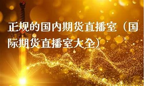 国内期货直播室(国内期货直播室排名)_https://www.hhdlqc.com_上期所_第1张