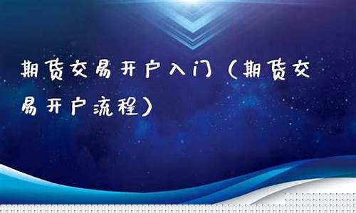 期货开户入门(期货开户入门平台)_https://www.hhdlqc.com_大商所_第1张