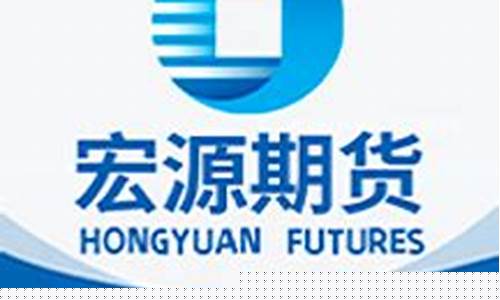 宏源期货官网(宏源期货官网首页)_https://www.hhdlqc.com_大商所_第1张