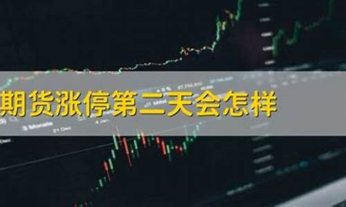 期货涨停第二天会怎样(期货涨停第二天会高开吗)_https://www.hhdlqc.com_大商所_第1张