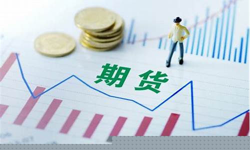 期货资源(期货资源怎么购买)_https://www.hhdlqc.com_郑商所_第1张