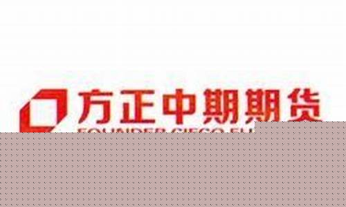 方正期货有限公司(方正期货有限公司电话)_https://www.hhdlqc.com_中金所_第1张