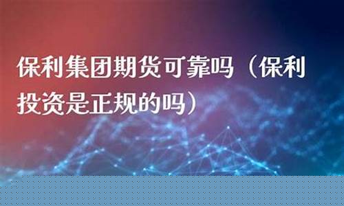 期货可靠吗(汇丰期货可靠吗)_https://www.hhdlqc.com_郑商所_第1张