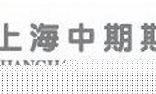 上海中期期货有限公司(上海中期期货有限公司官网首页)_https://www.hhdlqc.com_上期能源_第1张