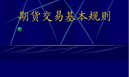 期货交易基本规则(期货交易基本规则是什么)_https://www.hhdlqc.com_大商所_第1张