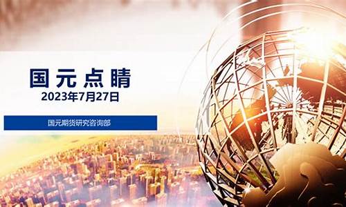 国元期货官网(国元期货忘记账号密码)_https://www.hhdlqc.com_广期所_第1张