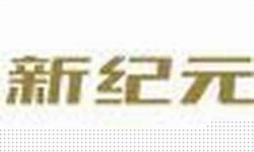 新纪元期货有限公司(新纪元期货有限公司地址)_https://www.hhdlqc.com_广期所_第1张