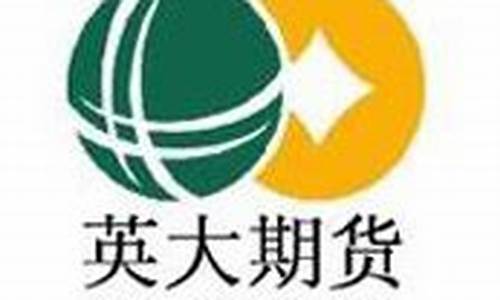 英大期货官网(英大期货客服电话)_https://www.hhdlqc.com_大商所_第1张