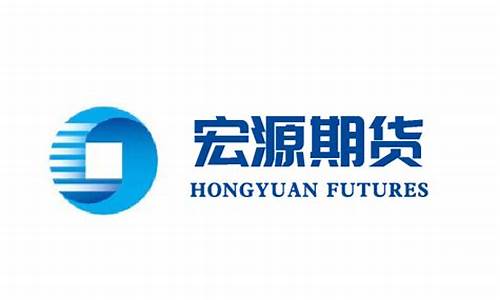 宏源期货公司(宏源期货公司官网)_https://www.hhdlqc.com_广期所_第1张