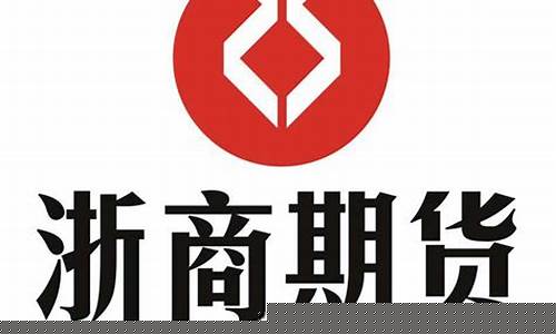 浙商期货公司怎么样(浙商期货)_https://www.hhdlqc.com_中金所_第1张