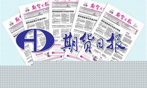 期货日报电子版(期货日报电子报)_https://www.hhdlqc.com_上期所_第1张