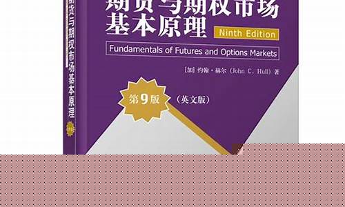 期货图书(期货书单)_https://www.hhdlqc.com_中金所_第1张