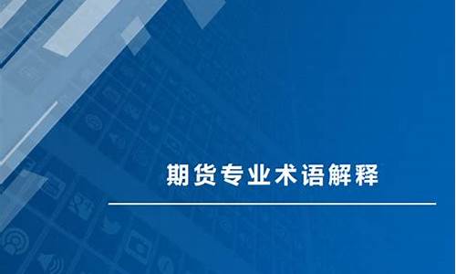 期货专业术语(期货专业术语中英文对照)_https://www.hhdlqc.com_中金所_第1张