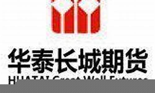 华泰长城期货有限公司(华泰长城期货有限公司金文)_https://www.hhdlqc.com_上期能源_第1张