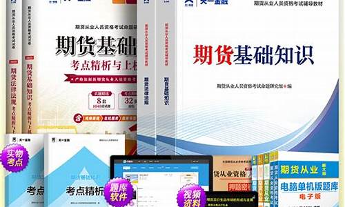 期货考试书(期货考试)_https://www.hhdlqc.com_广期所_第1张