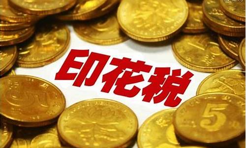 期货交易印花税(期货交易印花税减半吗)_https://www.hhdlqc.com_郑商所_第1张
