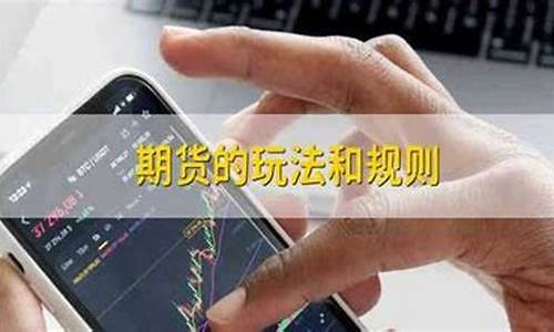 期货玩法(期货玩法规则有哪些)_https://www.hhdlqc.com_中金所_第1张