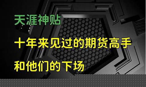 天涯期货(天涯期货论坛精华贴)_https://www.hhdlqc.com_郑商所_第1张