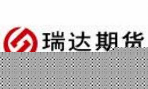 瑞达期货招聘(瑞达期货公司招聘)_https://www.hhdlqc.com_上期所_第1张