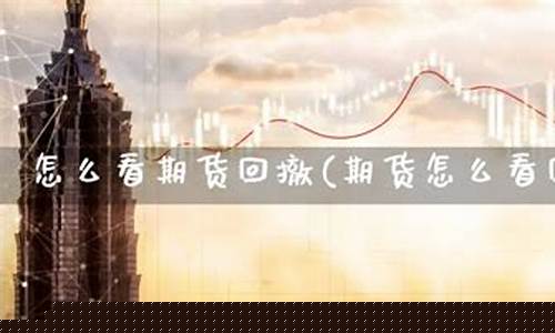 期货回撤(期货回撤率)_https://www.hhdlqc.com_中金所_第1张