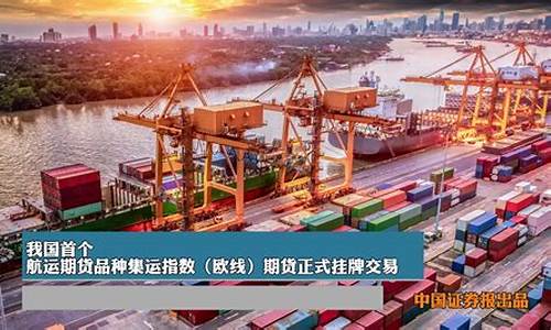 航运期货(航运期货新品种上市)_https://www.hhdlqc.com_广期所_第1张